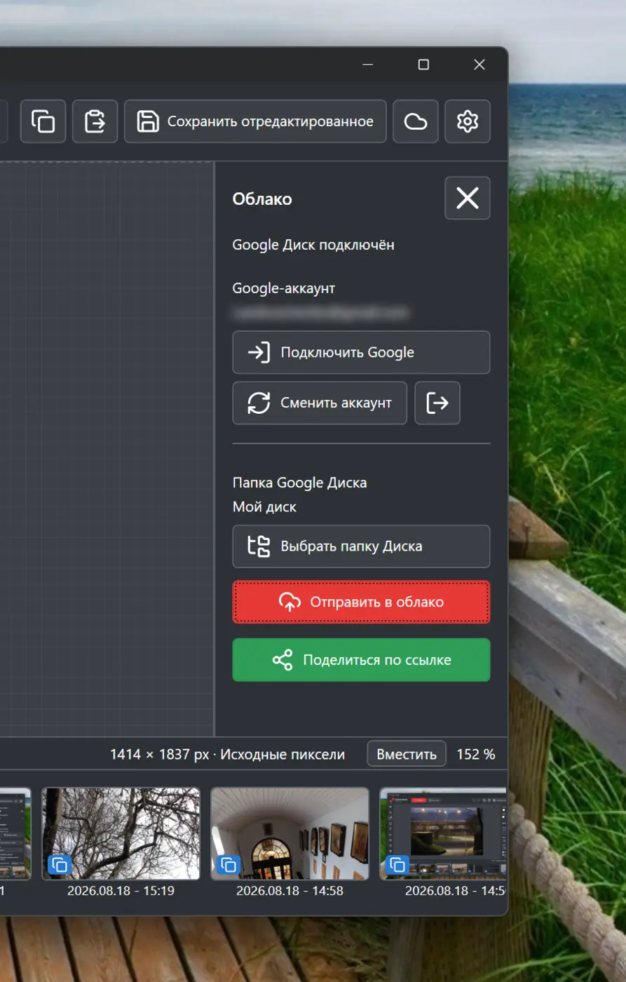 Панель Google Диска в Screen-shoter с отправкой в облако и ссылкой