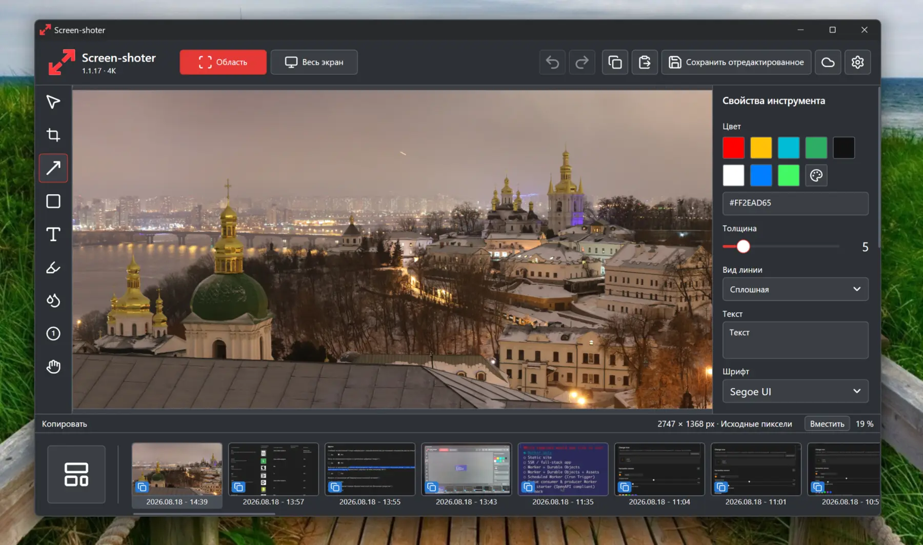 Настоящий интерфейс Screen-shoter: редактор, свойства инструментов и лента снимков